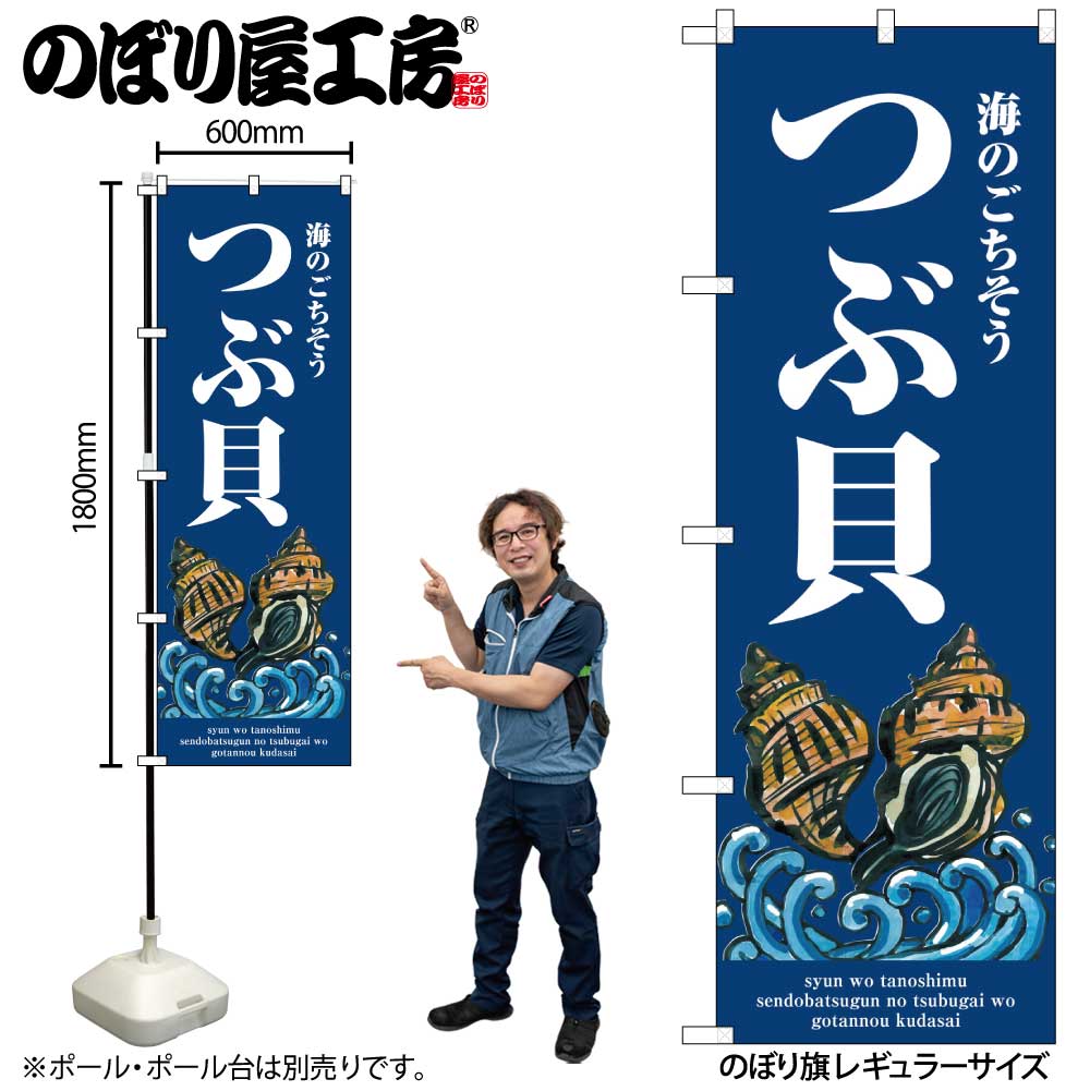 【メール便は3枚まで】のぼり のぼり旗 SNB-8991 つぶ貝 波 W60×H180cm 1枚 海鮮 貝 三方三巻 販促 商売繁盛【受注生産品】