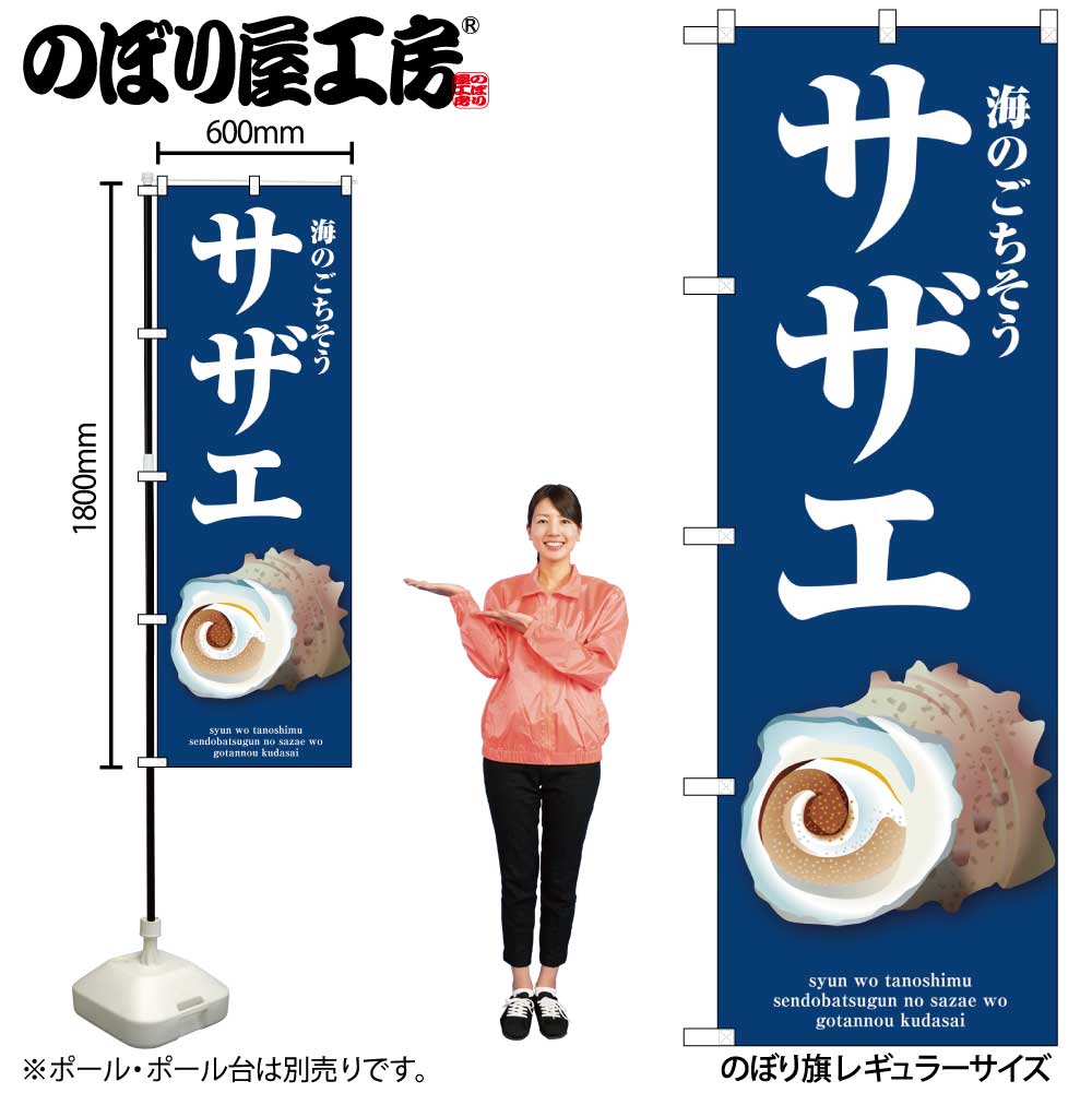 【メール便は3枚まで】のぼり のぼり旗 SNB-9059 サザエ 青 W60×H180cm 1枚 海鮮 さざえ 三方三巻 販促..