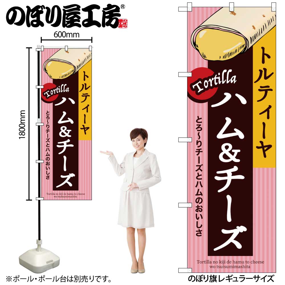【メール便は3枚まで】のぼり のぼり旗 SNB-9086 ハム＆チーズ トルティーヤ W60×H180cm 1枚 三方三巻 ..