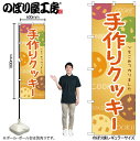 【メール便は3枚まで】のぼり のぼり旗 SNB-9091 手作りクッキー W60×H180cm 1枚 クッキー 三方三巻 販促 商売繁盛【受注生産品】