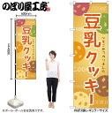 【メール便は3枚まで】のぼり のぼり旗 SNB-9092 豆乳クッキー W60×H180cm 1枚 クッキー 三方三巻 販促 商売繁盛【受注生産品】