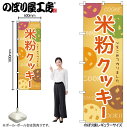 【メール便は3枚まで】のぼり のぼり旗 SNB-9094 米粉クッキー W60×H180cm 1枚 クッキー 三方三巻 販促 商売繁盛【受注生産品】