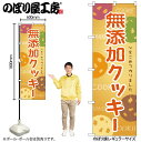 【メール便は3枚まで】のぼり のぼり旗 SNB-9095 無添加クッキー W60×H180cm 1枚 クッキー 三方三巻 販促 商売繁盛【受注生産品】