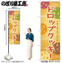 【メール便は3枚まで】のぼり のぼり旗 SNB-9096 ドロップクッキー W60×H180cm 1枚 三方三巻 販促 商売繁盛【受注生産品】