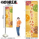 【メール便は3枚まで】のぼり のぼり旗 SNB-9098 オートミールクッキー W60×H180cm 1枚 三方三巻 販促 商売繁盛【受注生産品】