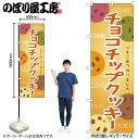【メール便は3枚まで】のぼり のぼり旗 SNB-9099 チョコチップクッキー W60×H180cm 1枚 三方三巻 販促 商売繁盛【受注生産品】