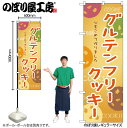 【メール便は3枚まで】のぼり のぼり旗 SNB-9101 グルテンフリークッキー W60×H180cm 1枚 三方三巻 販促 商売繁盛【受注生産品】
