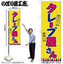 【メール便は3枚まで】のぼり のぼり旗 SNB-9110 クレープ屋さん(屋台) W60×H180cm 1枚 三方三巻 販促 商売繁盛【受注生産品】