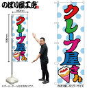 【メール便は3枚まで】のぼり のぼり旗 SNB-9111 クレープ屋さん(屋台) W60×H180cm 1枚 三方三巻 販促 商売繁盛【受注生産品】