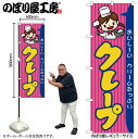 【メール便は3枚まで】のぼり のぼり旗 SNB-9113 クレープ(屋台) W60×H180cm 1枚 三方三巻 販促 商売繁盛【受注生産品】