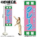 【メール便は3枚まで】のぼり のぼり旗 SNB-9115 特製クレープ(屋台) W60×H180cm 1枚 三方三巻 販促 商売繁盛【受注生産品】