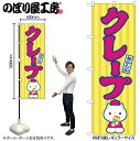 【メール便は3枚まで】のぼり のぼり旗 SNB-9116 クレープ(屋台) W60×H180cm 1枚 三方三巻 販促 商売繁盛【受注生産品】