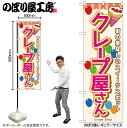 【メール便は3枚まで】のぼり のぼり旗 SNB-9117 クレープ屋さん(屋台) W60×H180cm 1枚 三方三巻 販促 商売繁盛【受注生産品】