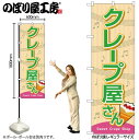 【メール便は3枚まで】のぼり のぼり旗 SNB-9118 クレープ屋さん(屋台) W60×H180cm 1枚 三方三巻 販促 商売繁盛【受注生産品】