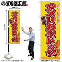 【メール便は3枚まで】のぼり のぼり旗 SNB-9119 アメリカンドッグ 黄(屋台) W60×H180cm 1枚 三方三巻 商売繁盛【受注生産品】