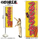 【メール便は3枚まで】のぼり のぼり旗 SNB-9121 フランクフルト 黄(屋台) W60×H180cm 1枚 三方三巻 販促 商売繁盛【受注生産品】