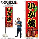 【メール便は3枚まで】のぼり のぼり旗 SNB-9125 いか焼 赤(屋台) W60×H180cm 1枚 三方三巻 販促 商売繁盛【受注生産品】