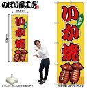 【メール便は3枚まで】のぼり のぼり旗 SNB-9126 いか焼 黄(屋台) W60×H180cm 1枚 三方三巻 販促 商売繁盛【受注生産品】