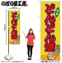 【メール便は3枚まで】のぼり のぼり旗 SNB-9166 どんどん焼 黄(屋台) W60×H180cm 1枚 三方三巻 販促 商売繁盛【受注生産品】