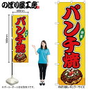 【メール便は3枚まで】のぼり のぼり旗 SNB-9168 パンチ焼 黄(屋台) W60×H180cm 1枚 三方三巻 販促 商売繁盛【受注生産品】