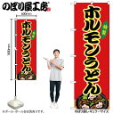 【メール便は3枚まで】のぼり のぼり旗 SNB-9169 ホルモンうどん 赤(屋台) W60×H180cm 1枚 三方三巻 販促 商売繁盛【受注生産品】