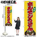 【メール便は3枚まで】のぼり のぼり旗 SNB-9170 ホルモンうどん 黄(屋台) W60×H180cm 1枚 三方三巻 販促 商売繁盛【受注生産品】