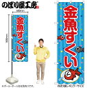 【メール便は3枚まで】のぼり のぼり旗 SNB-9173 金魚すくい 青(屋台) W60×H180cm 1枚 三方三巻 販促 商売繁盛【受注生産品】