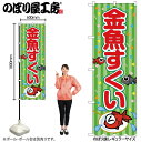 【メール便は3枚まで】のぼり のぼり旗 SNB-9174 金魚すくい 黄緑(屋台) W60×H180cm 1枚 三方三巻 販促 商売繁盛【受注生産品】