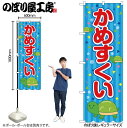 【メール便は3枚まで】のぼり のぼり旗 SNB-9175 かめすくい 青(屋台) W60×H180cm 1枚 三方三巻 販促 商売繁盛【受注生産品】