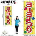 【メール便は3枚まで】のぼり のぼり旗 SNB-9180 ヨーヨーつり 黄(屋台) W60×H180cm 1枚 三方三巻 販促 商売繁盛【受注生産品】