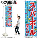 【メール便は3枚まで】のぼり のぼり旗 SNB-9181 スーパーボールすくい 青(屋台) W60×H180cm 1枚 三方三巻 商売繁盛【受注生産品】