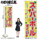 【メール便は3枚まで】のぼり のぼり旗 SNB-9182 スーパーボールすくい 黄(屋台) W60×H180cm 1枚 三方三巻 商売繁盛【受注生産品】