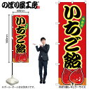 【メール便は3枚まで】のぼり のぼり旗 SNB-9183 いちご飴 赤(屋台) W60×H180cm 1枚 三方三巻 販促 商売繁盛【受注生産品】