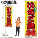 【メール便は3枚まで】のぼり のぼり旗 SNB-9184 いちご飴 黄(屋台) W60×H180cm 1枚 三方三巻 販促 商売繁盛【受注生産品】