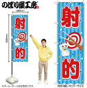 【メール便は3枚まで】のぼり のぼり旗 SNB-9185 射的 青(屋台) W60×H180cm 1枚 三方三巻 販促 商売繁盛【受注生産品】