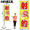【メール便は3枚まで】のぼり のぼり旗 SNB-9186 射的 黄(屋台) W60×H180cm 1枚 三方三巻 販促 商売繁盛【受注生産品】