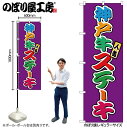 【メール便は3枚まで】のぼり のぼり旗 SNB-9231 神戸牛ステーキ フルカラー(屋台) W60×H180cm 1枚 三方三巻【受注生産品】