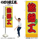 【メール便は3枚まで】のぼり のぼり旗 SNB-9236 飴細工 黄(屋台) W60×H180cm 1枚 三方三巻 販促 商売繁盛【受注生産品】