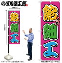 【メール便は3枚まで】のぼり のぼり旗 SNB-9237 飴細工 フルカラー(屋台) W60×H180cm 1枚 三方三巻 販促 商売繁盛【受注生産品】