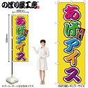 【メール便は3枚まで】のぼり のぼり旗 SNB-9240 あげアイス フルカラー(屋台) W60×H180cm 1枚 三方三巻 商売繁盛【受注生産品】
