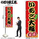【メール便は3枚まで】のぼり のぼり旗 SNB-9241 いちご大福 赤(屋台) W60×H180cm 1枚 三方三巻 販促 商売繁盛【受注生産品】