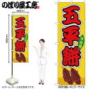 【メール便は3枚まで】のぼり のぼり旗 SNB-9254 五平餅 黄(屋台) W60×H180cm 1枚 三方三巻 販促 商売繁盛【受注生産品】