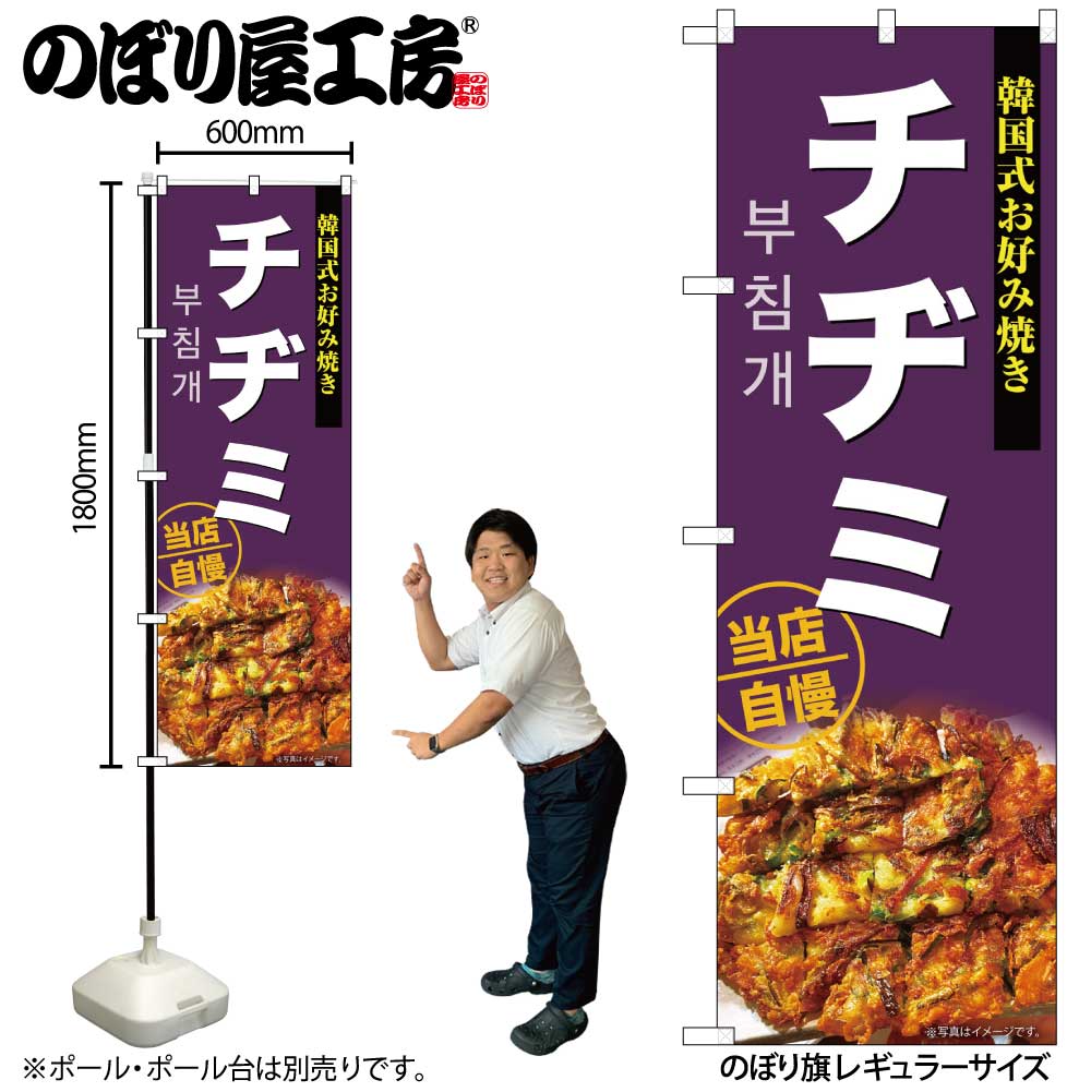 【メール便は3枚まで】のぼり のぼり旗 SNB-9290 チヂミ W60×H180cm 1枚 韓国料理 三方三巻 販促 商売..