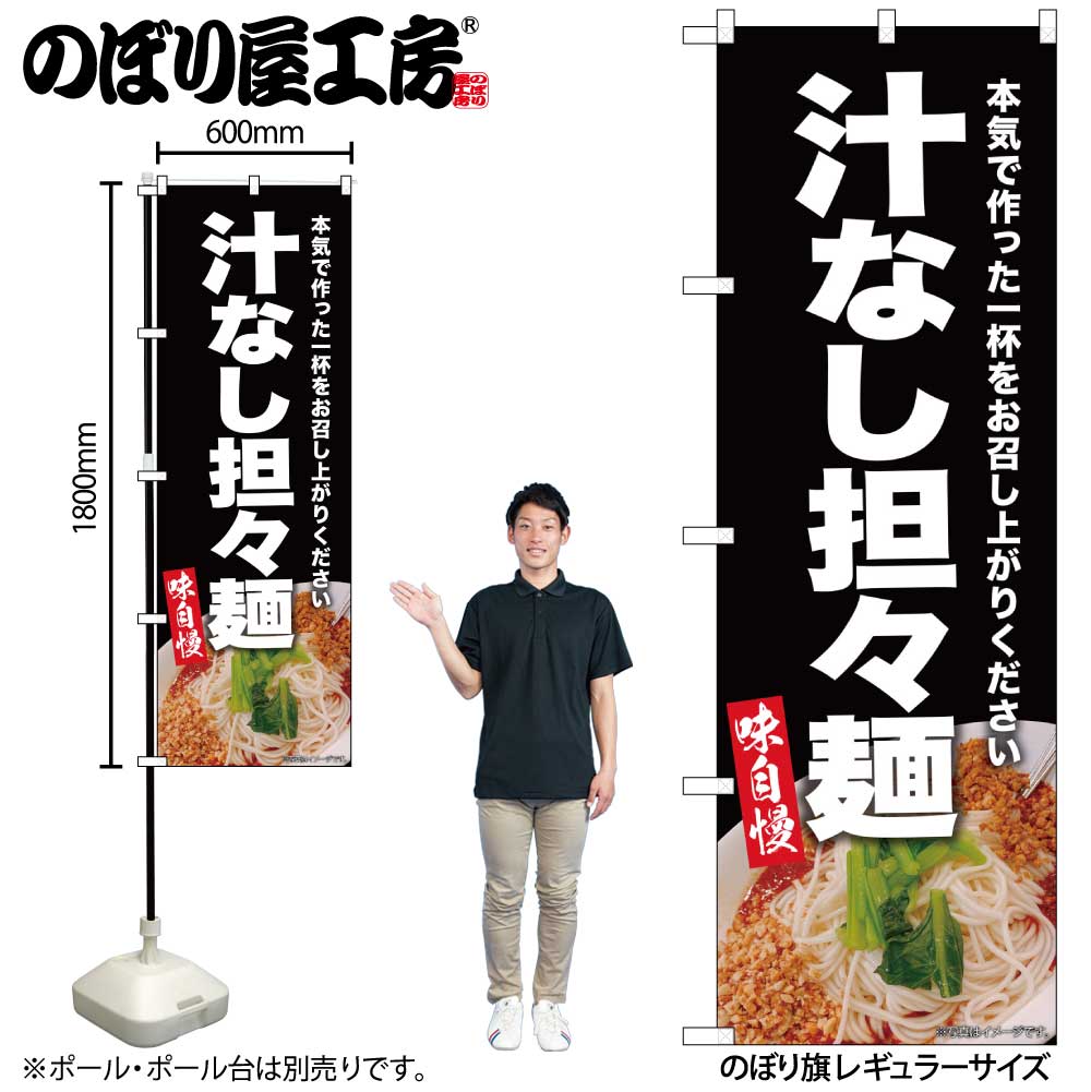 【メール便は3枚まで】のぼり のぼり旗 SNB-9307 汁なし担々麺 黒 W60×H180cm 1枚 三方三巻 販促 商売繁盛【受注生産品】