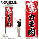 【メール便は3枚まで】のぼり のぼり旗 SNB-9342 カモ肉 販売 W60×H180cm 1枚 精肉 ジビエ 三方三巻 販促 商売繁盛【受注生産品】(3)