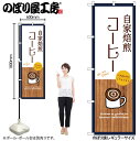 【メール便は3枚まで】のぼり のぼり旗 SNB-9393 自家焙煎コーヒー 白 W60×H180cm 1枚 三方三巻 販促 商売繁盛【受注生産品】(3)