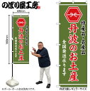 【メール便は3枚まで】のぼり のぼり旗 GNB-3741 丹波のお土産 緑 W60×H180cm 1枚 三方三巻 販促 商売繁盛【受注生産品】(3)