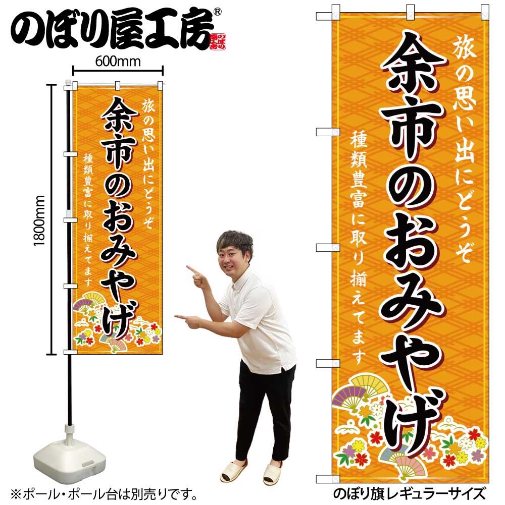 【ネコポス3枚まで】のぼり のぼり旗 GNB-3811 余市のおみやげ 橙 W60 H180cm 1枚 三方三巻 販促 商売繁盛【受注生産品】