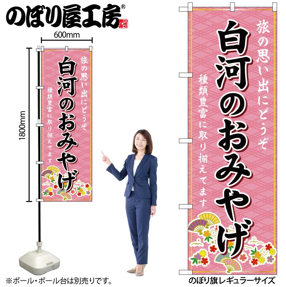 お店の商売繁盛にかかせないのぼり旗 他のお店と差をつけよう！ 【商品説明】 サイズ：横幅600mm(60cm)×高さ1800mm(180cm) 材質：ポリエステル 縫製方法：三方三巻 入数：1枚 原産国：日本 ◆こんなものを探している方に最適◆ のぼり のぼり旗 販促 店舗販促 応援 支援 商売繁盛 店頭看板 白河のおみやげ 福島 東北 お土産 おみやげ 手土産 etc...