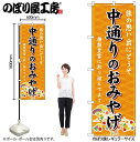 のぼり のぼり旗 GNB-4853 中通りのおみやげ 橙 W60×H180cm 1枚 三方三巻 販促 商売繁盛